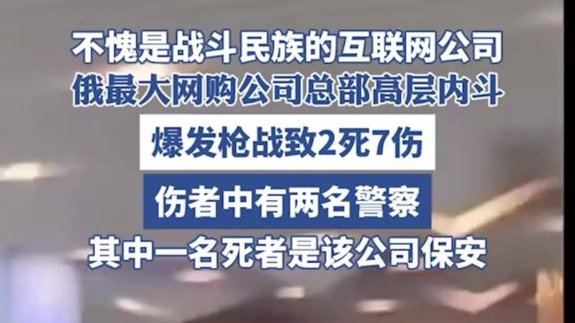 俄企高层内斗爆发枪战 2死7伤含警察