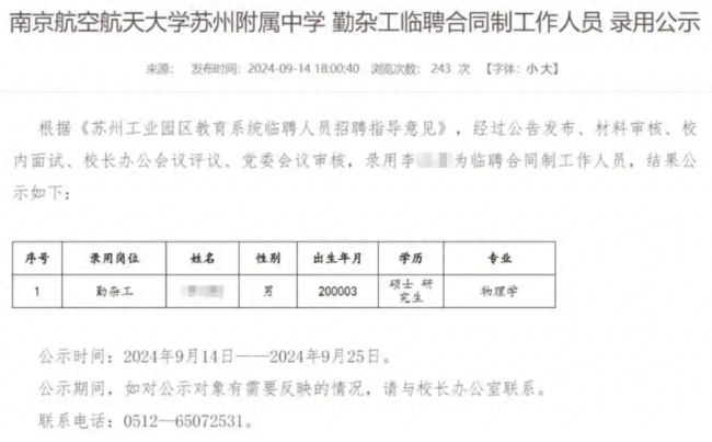 24岁物理学硕士拟被聘为中学勤杂工