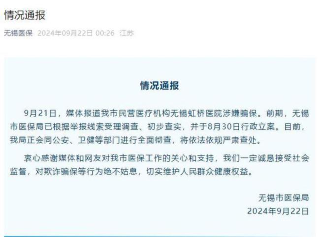 无锡虹桥医院涉欺诈骗保被立案侦查 多部门全面彻查