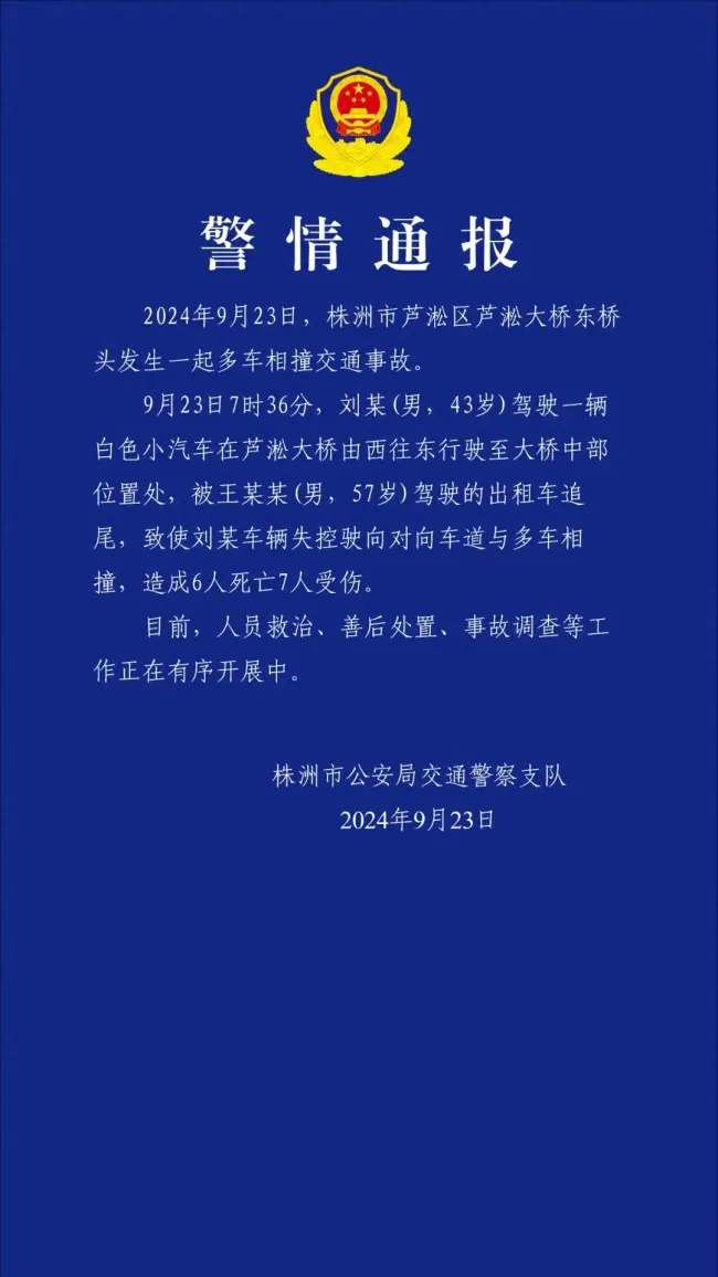 湖南株洲多车相撞致6死7伤 事故原因正在调查