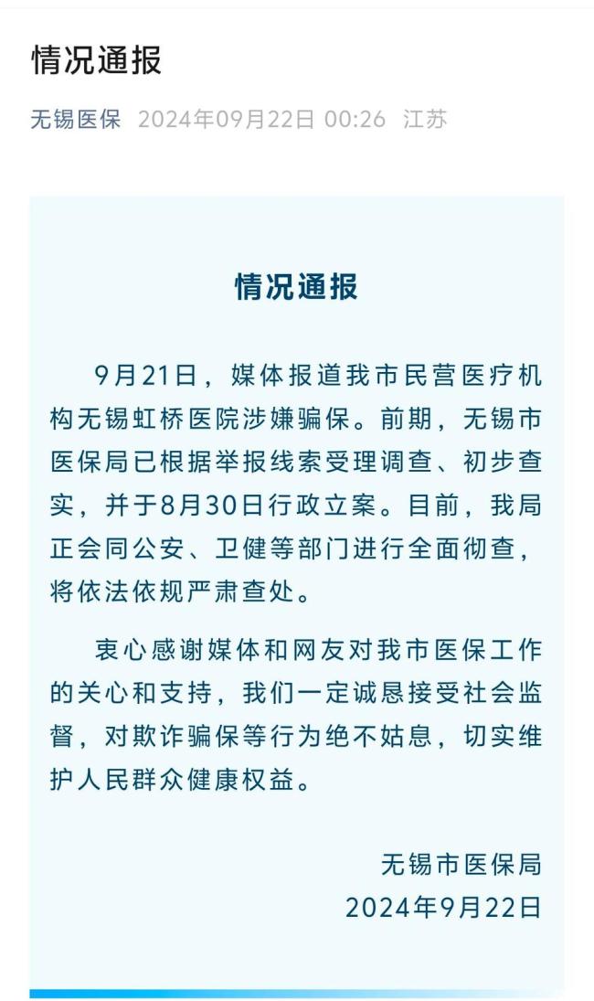 无锡骗保民营医院已停业