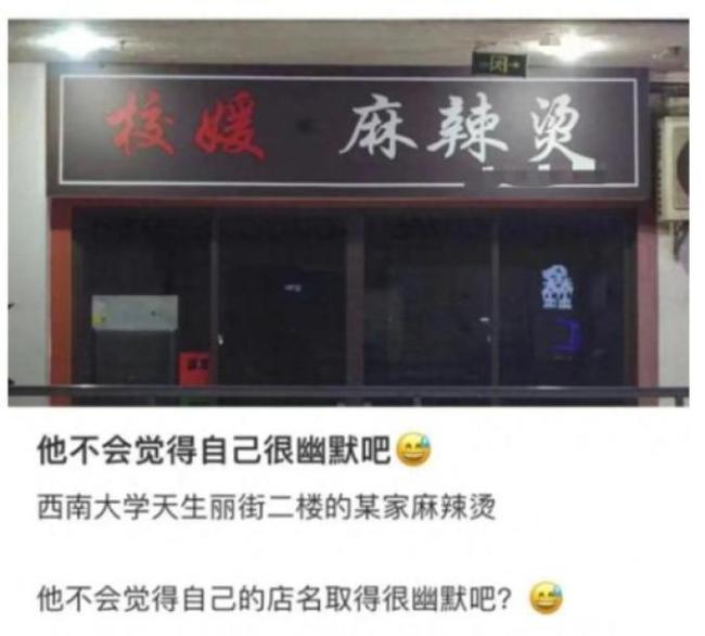 店主回应店名“校媛”争议 源自姓名，坚持不改