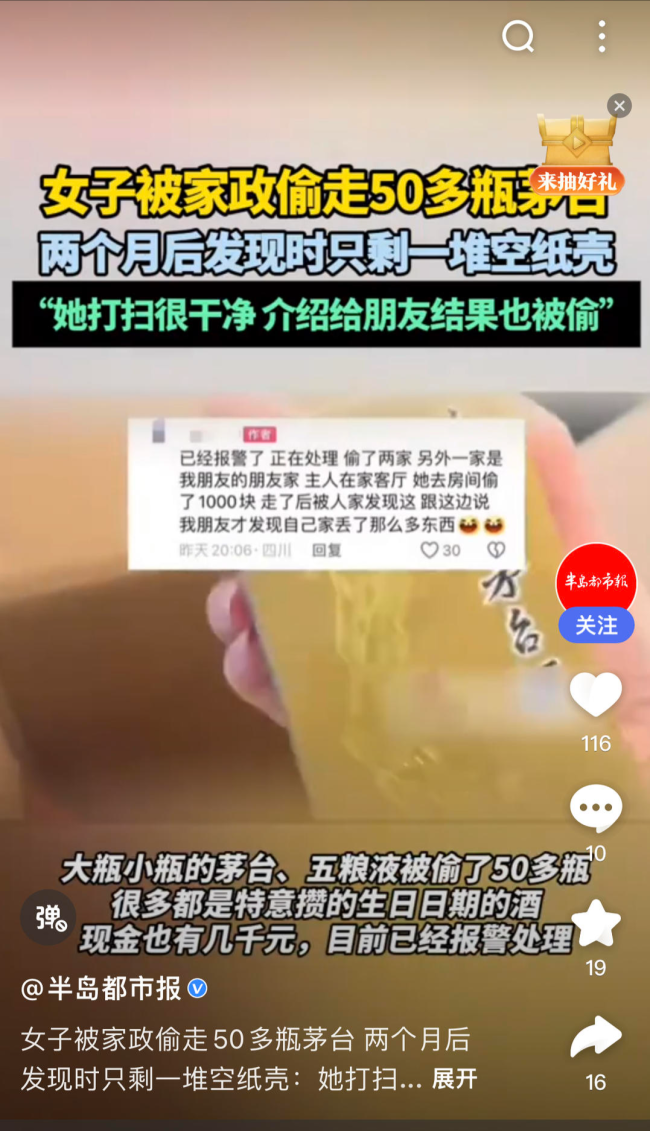 女子被家政偷走50瓶茅台?警方回应