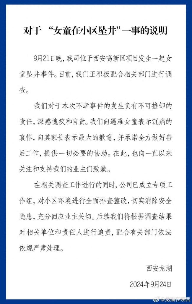 西安龙湖地产回应女孩在蓄水井坠亡 深感愧疚，将全面排查整改