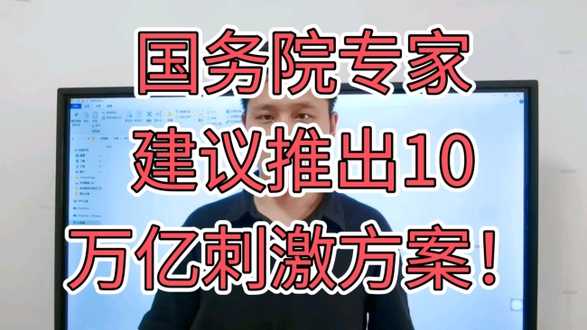 专家建议推出10万亿经济刺激计划