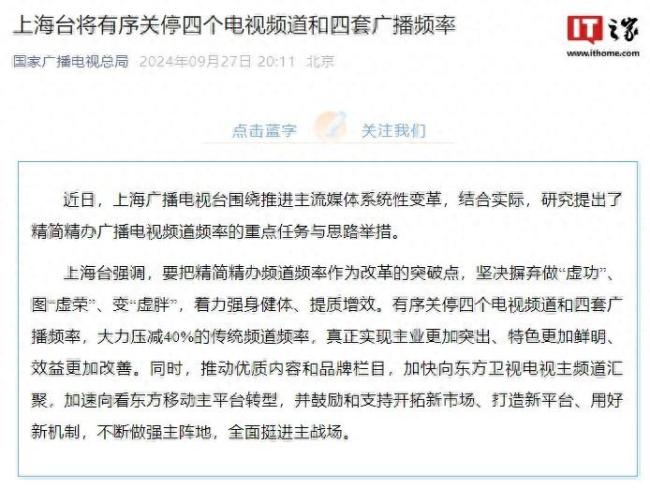 上海台将关停部分电视频道和广播频率 融媒体改革启幕