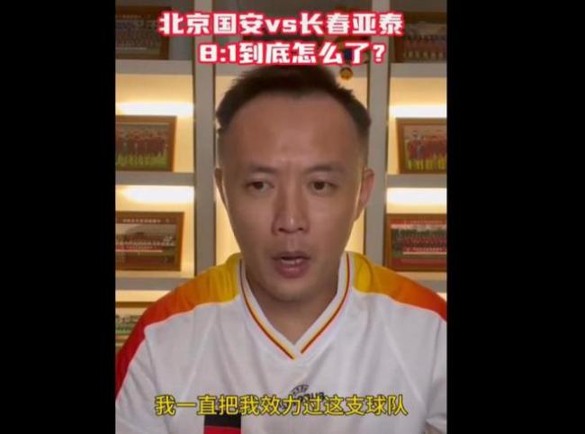 范晓东批评亚泰：闹着玩吗？信仰崩塌的背后