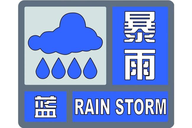 暴雨蓝警！10省区局地有大到暴雨