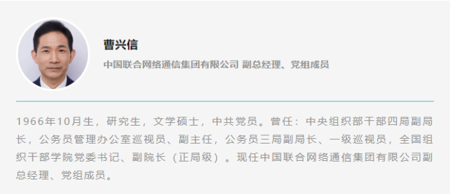 联通副总经理曹兴信被查，涉嫌严重违纪违法 高管反腐持续深化