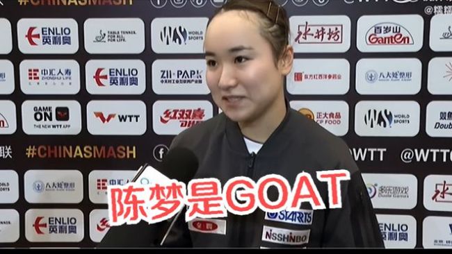 伊藤美诚采访提到陈梦 封陈梦为乒乓史GOAT引争议