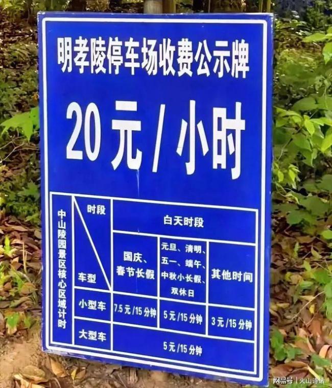 搭客吐槽景区泊车7小时收费217元 明孝陵泊车资引争议