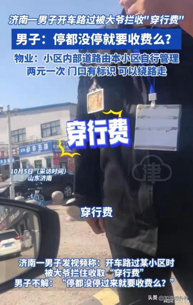 物业回应男子开车路过被收穿行费 内部道路管控，安全or买路财？