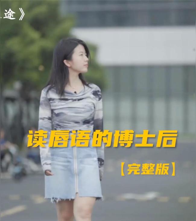 女孩靠读唇语逆袭为博士后 逆境中的奇迹绽放