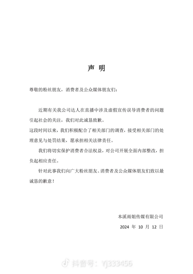 东北雨姐道歉：愿承担法律责任，承诺全面整改并保护消费者权益