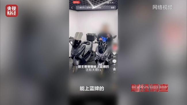 财经调查丨蓝牌摩托车“狂飙” 背后竟有惊人秘密