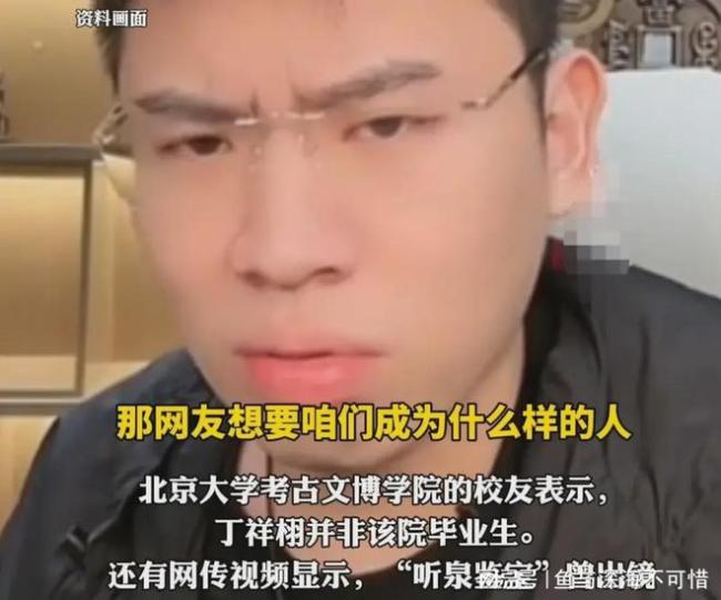 听泉鉴宝称从未说过自己是北大的 真实学历引争议