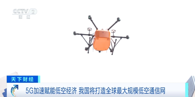 5G賦能低空經濟 我國將打造全球最大低空通信網