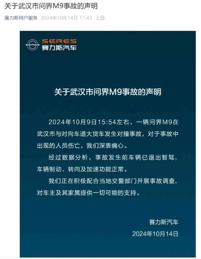 赛力斯回应武汉问界M9事故 车辆功能正常，全力配合调查