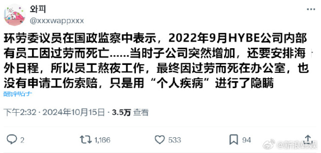 一员工曾于2022年9月过劳死 被HYBE用“个人疾病”隐瞒