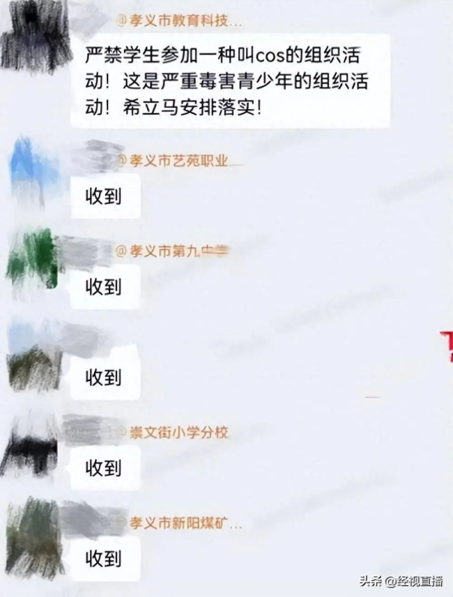 网传教科局通知严禁学生参加cos活动