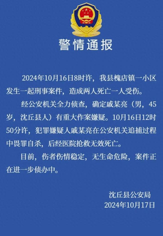 河南周口发生2死1伤刑案 嫌犯自杀