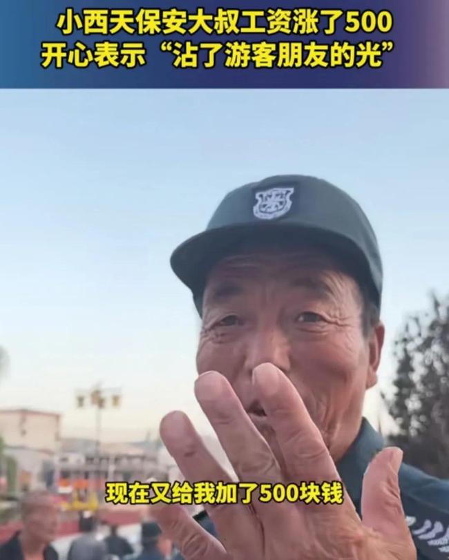 小西天保安涨薪500笑着感谢游客 质朴大叔的幸福时刻