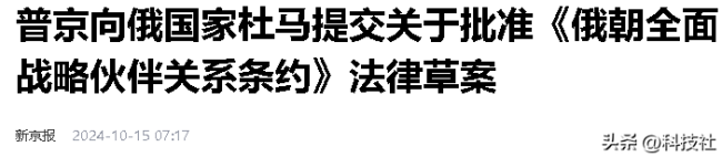 俄罗斯强调援朝承诺毫不含糊 条约引发国际震动