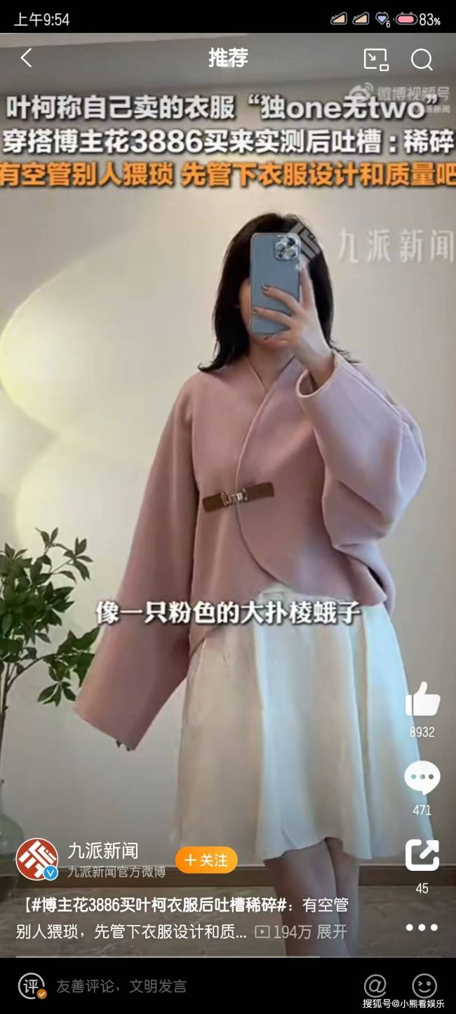 博主花3886买叶珂衣服后吐槽稀碎