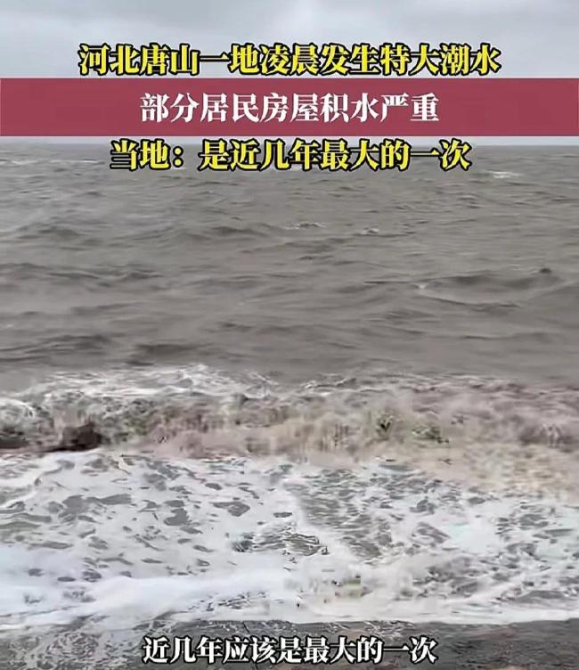 河北唐山一地发生特大潮水