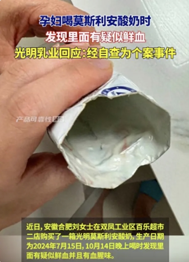 酸奶中现鲜血?光明乳业回应