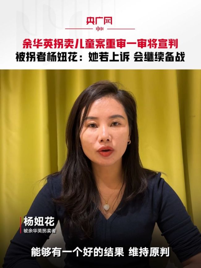 杨妞花说如果余华英上诉她也上诉 继续备战