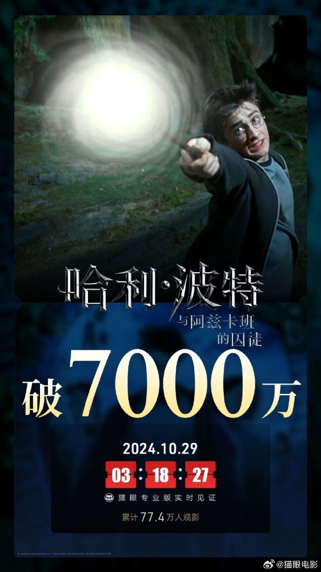 哈利波特与阿兹卡班的囚徒票房破7000万