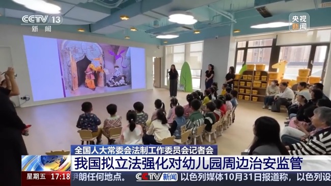 拟强化幼儿园周边治安 学前教育法草案将提请三审