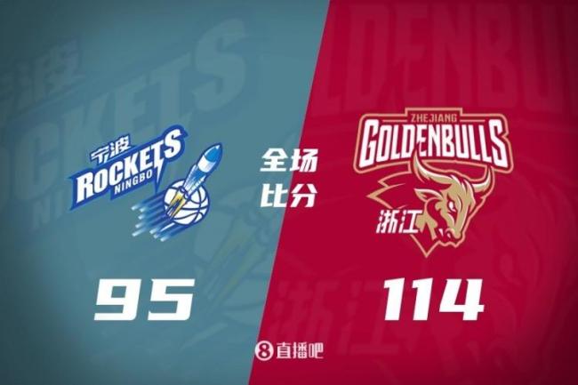 CBA：浙江114-95寧波取4連勝 客場(chǎng)穩(wěn)扎穩(wěn)打