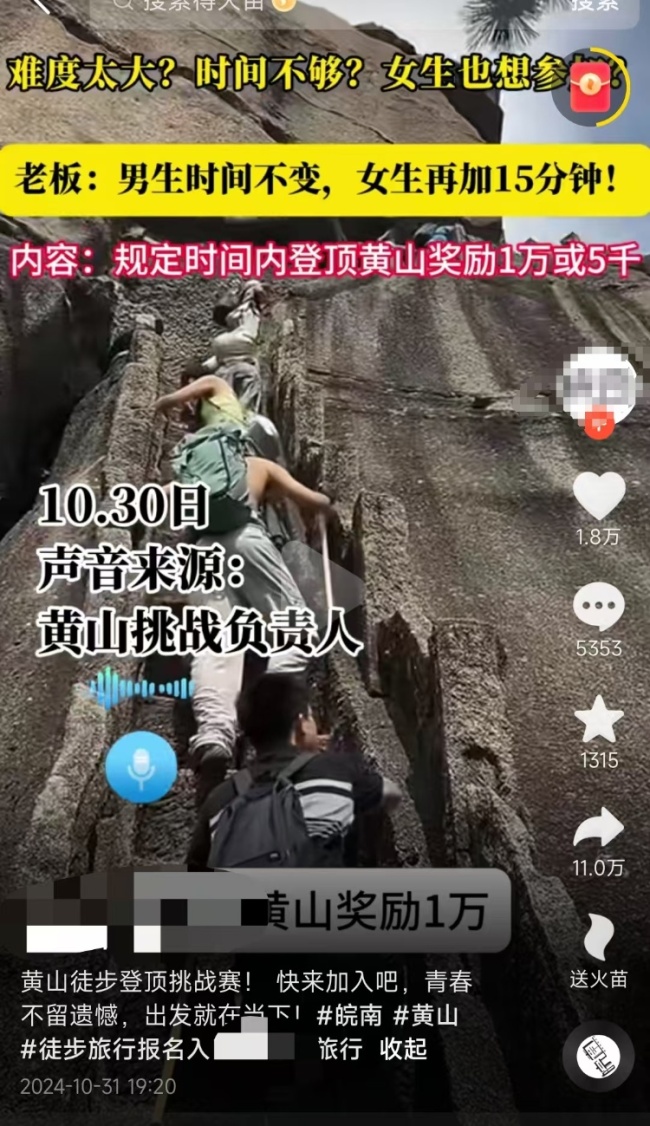 黄山景区称登顶奖1万非官方活动 旅游平台组织挑战赛