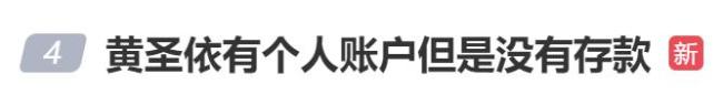 黄圣依称个人账户没存款，杨子：我们大部分资金都成了藏品，圣依价值也不如以前了 财务依赖引热议