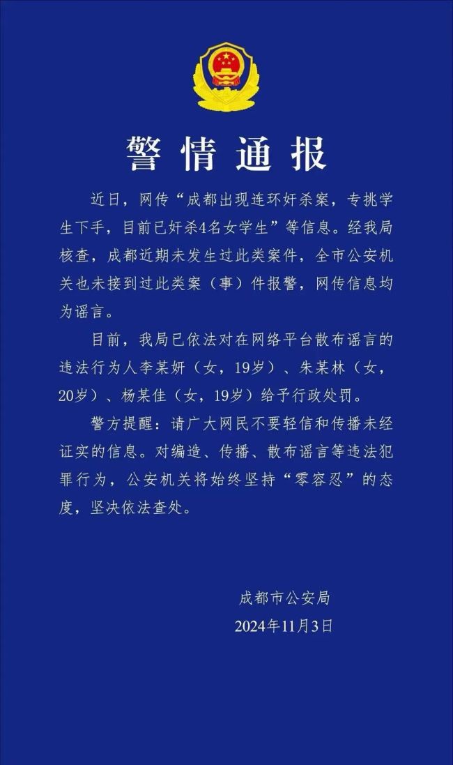 公安网安|造谣成都现连环奸杀案？罚 三人被行政处罚