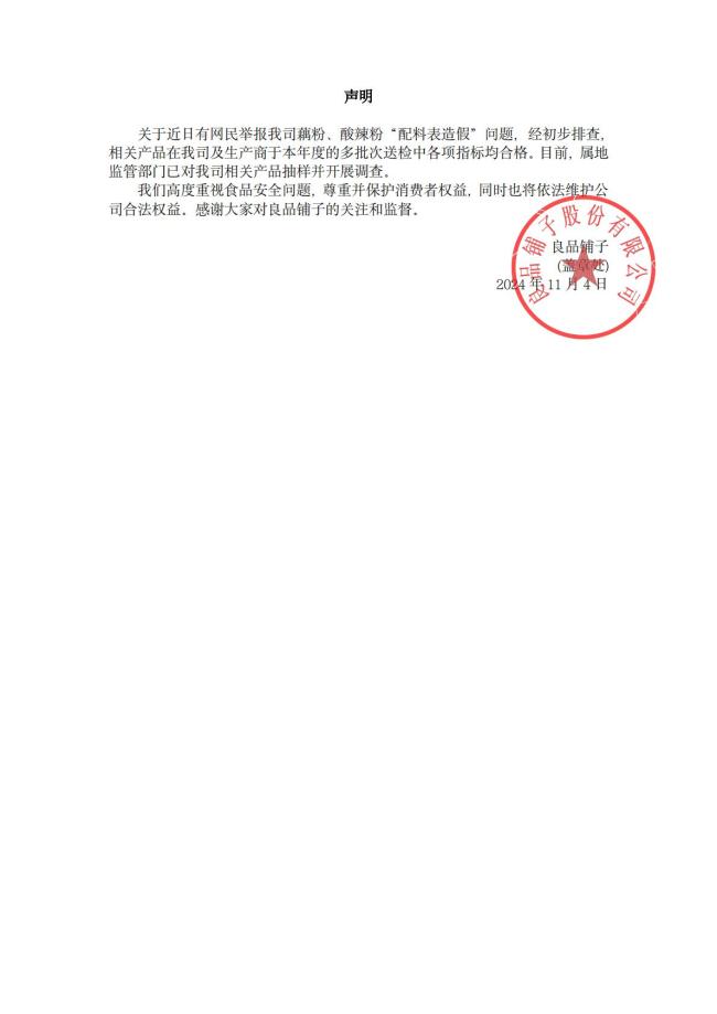 监管部门已对良品铺子开展抽样调查 网红博主质疑配料表真实性