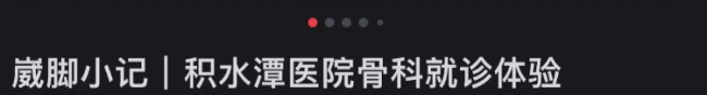 未老先虚的00后，挤爆「骨科门诊」 疼痛引发年轻化趋势