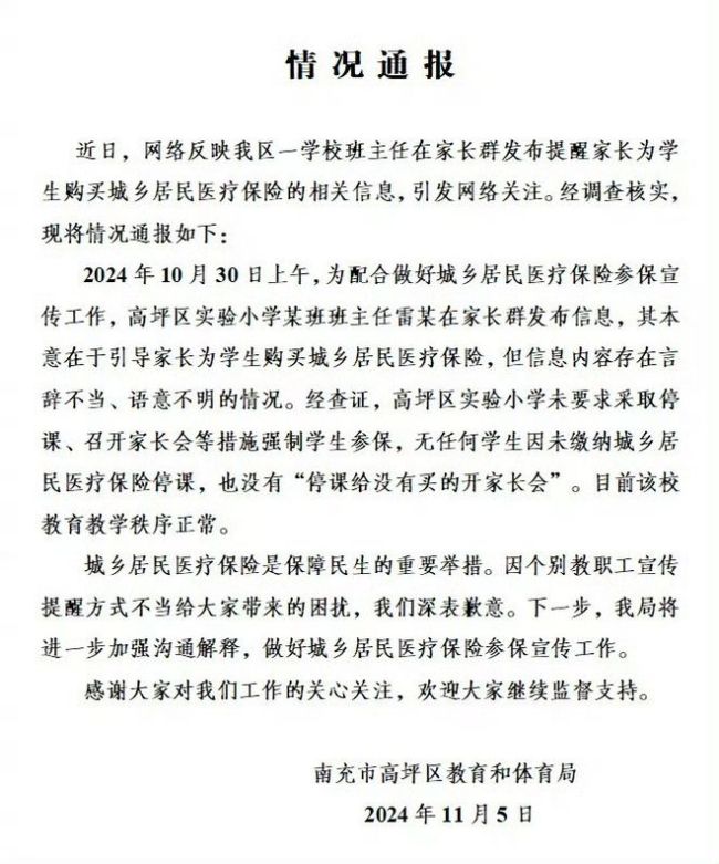 不买医保要停课？教体局：宣传方式不当