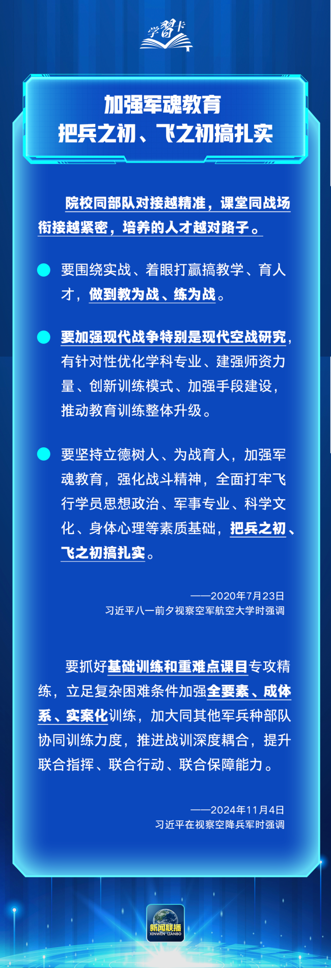 学习卡丨习近平：加强军魂教育，把兵之初、飞之初搞扎实