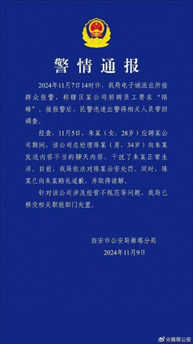 要求陪睡的总经理已被处罚