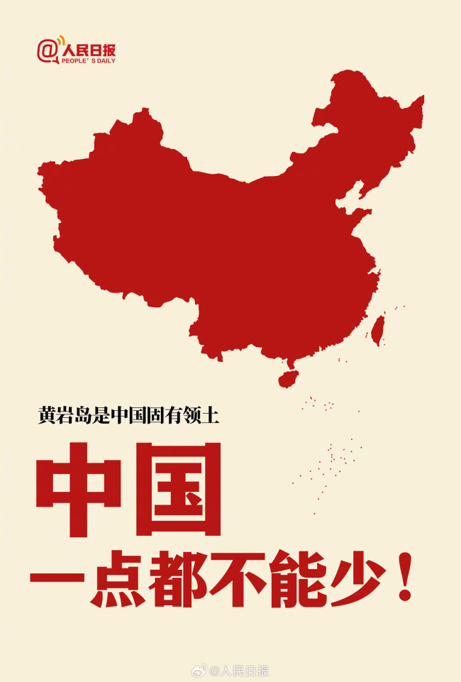 转发扩散！人民日报：黄岩岛是中国固有领土，中国一点都不能少！