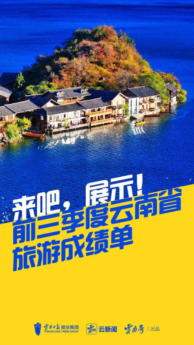 云南前三季度旅游成绩单来了