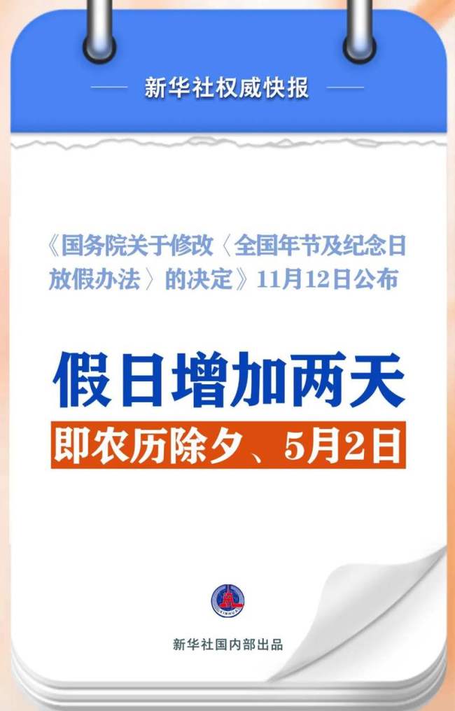 2025年放假安排来了 春节放假8天