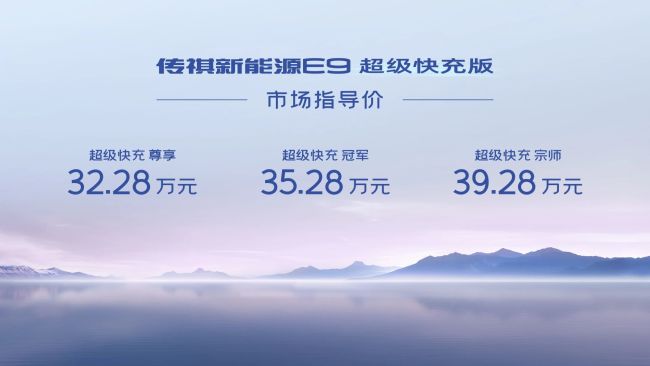 广汽传祺E9超充版亮相广州车展 8分钟快充至80%