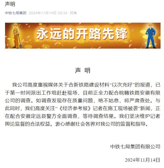 中铁七局发布新华社记者遇袭声明