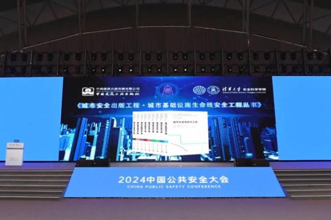 2024中国公共安全大会召开 共话城市安全新技术