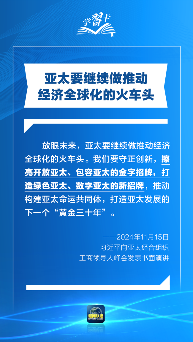 學(xué)習(xí)卡丨打造亞太發(fā)展的下一個“黃金三十年”，習(xí)主席強調(diào)一個要害詞