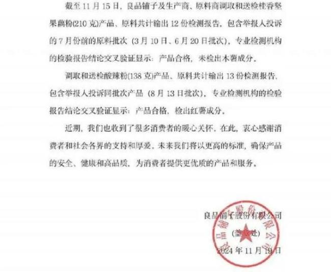 打假人举报良品铺子问题不成立！官方深夜通报 谣言已被澄清